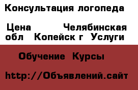 Консультация логопеда › Цена ­ 350 - Челябинская обл., Копейск г. Услуги » Обучение. Курсы   